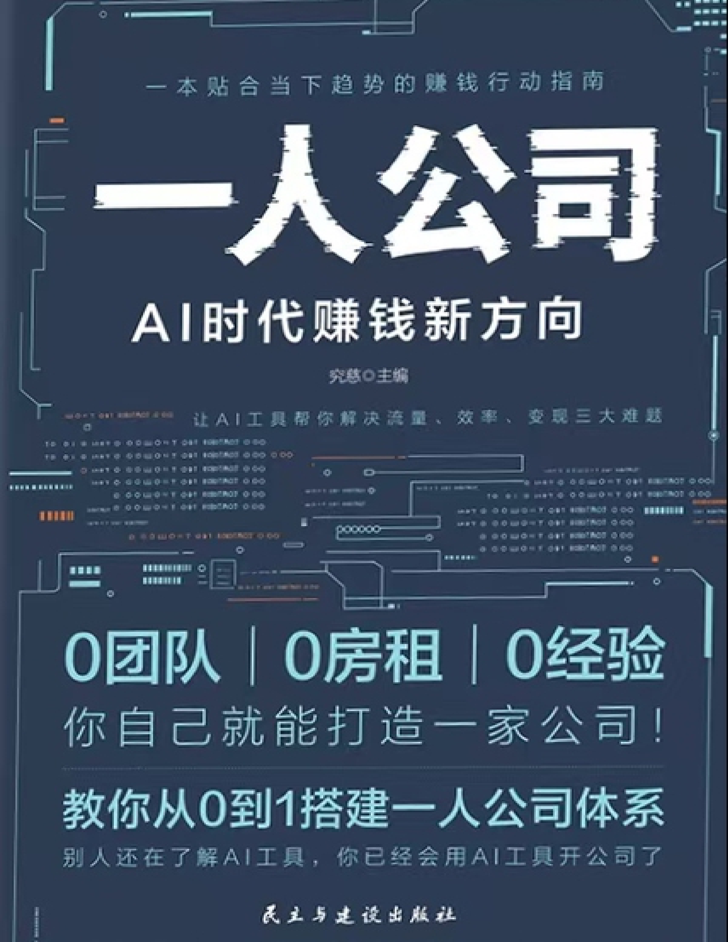 一人公司：AI时代赚钱新方向